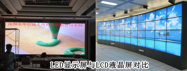 酒店<strong>LED電子<a href=http://www.qzchuangxin.com target=_blank class=infotextkey>大屏幕</a></strong>與LCD液晶拼接屏相比哪個(gè)好